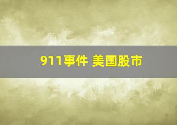 911事件 美国股市